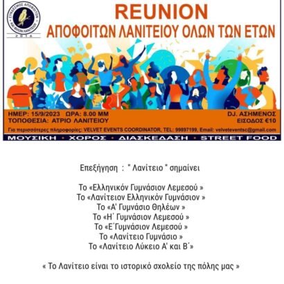 Ιστορικό Συναπάντημα Αποφοίτων Λανιτείου