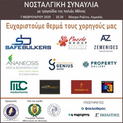 Θερμές ευχαριστίες προς τους χορηγούς της εκδήλωσης