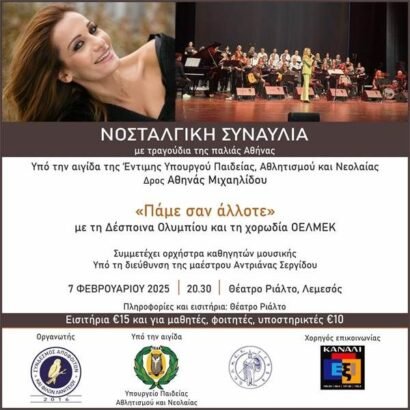“Πάμε σαν άλλοτε”, νοσταλγική συναυλία με τραγούδια της παλιάς Αθήνας
