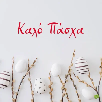 Πασχαλινές Ευχές